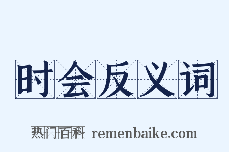 时会反义词是什么意思的图片